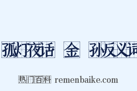 孤灯夜话·金篯孙反义词是什么意思的图片